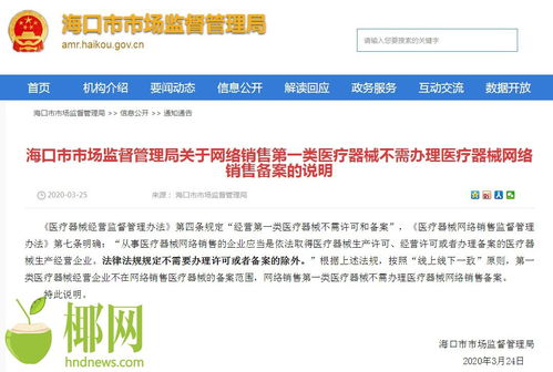 海口市场监督管理局明确 网络销售第一类医疗器械无需办理网络销售备案